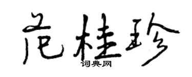 曾庆福范桂珍行书个性签名怎么写