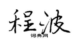 曾庆福程波行书个性签名怎么写