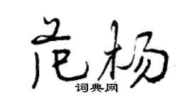 曾庆福范杨行书个性签名怎么写