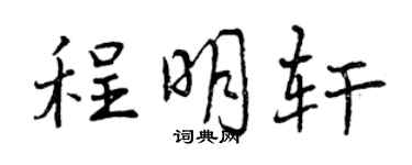 曾庆福程明轩行书个性签名怎么写