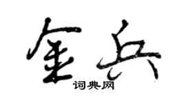 曾庆福金兵行书个性签名怎么写