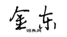 曾庆福金东行书个性签名怎么写