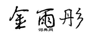 曾庆福金雨彤行书个性签名怎么写