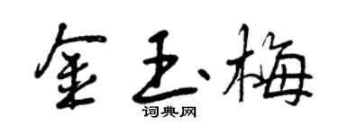 曾庆福金玉梅行书个性签名怎么写