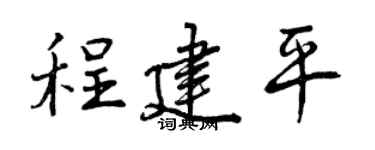 曾庆福程建平行书个性签名怎么写