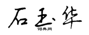 曾庆福石玉华行书个性签名怎么写
