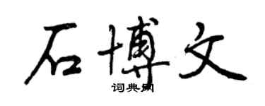 曾庆福石博文行书个性签名怎么写