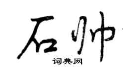 曾庆福石帅行书个性签名怎么写