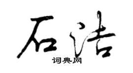 曾庆福石洁行书个性签名怎么写