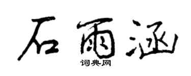 曾庆福石雨涵行书个性签名怎么写
