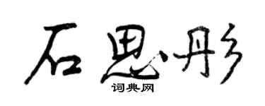 曾庆福石思彤行书个性签名怎么写