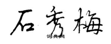 曾庆福石秀梅行书个性签名怎么写