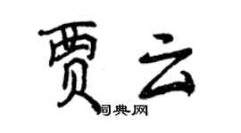 曾庆福贾云行书个性签名怎么写