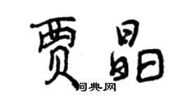 曾庆福贾晶行书个性签名怎么写