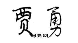 曾庆福贾勇行书个性签名怎么写