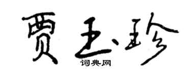 曾庆福贾玉珍行书个性签名怎么写