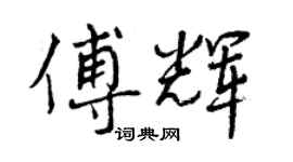 曾庆福傅辉行书个性签名怎么写