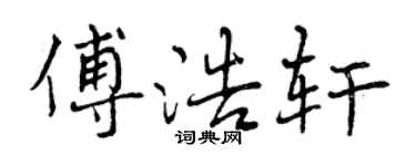 曾庆福傅浩轩行书个性签名怎么写