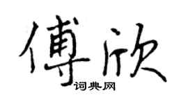 曾庆福傅欣行书个性签名怎么写