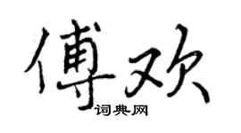 曾庆福傅欢行书个性签名怎么写