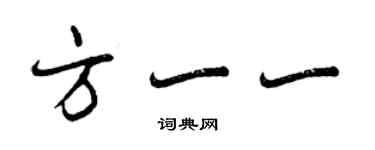 曾庆福方一一行书个性签名怎么写