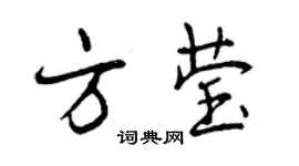 曾庆福方莹行书个性签名怎么写