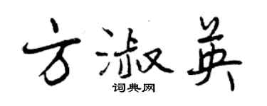 曾庆福方淑英行书个性签名怎么写