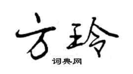 曾庆福方玲行书个性签名怎么写