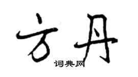 曾庆福方丹行书个性签名怎么写