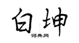 曾庆福白坤行书个性签名怎么写