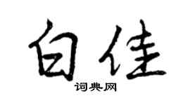 曾庆福白佳行书个性签名怎么写