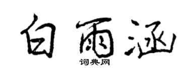 曾庆福白雨涵行书个性签名怎么写