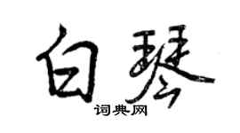 曾庆福白琴行书个性签名怎么写