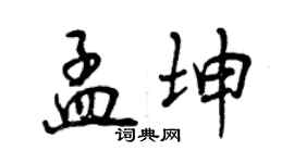 曾庆福孟坤行书个性签名怎么写