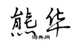 曾庆福熊华行书个性签名怎么写
