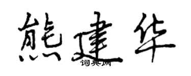 曾庆福熊建华行书个性签名怎么写
