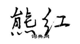 曾庆福熊红行书个性签名怎么写