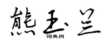 曾庆福熊玉兰行书个性签名怎么写