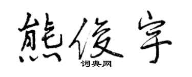 曾庆福熊俊宇行书个性签名怎么写