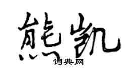 曾庆福熊凯行书个性签名怎么写