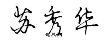 曾庆福苏秀华行书个性签名怎么写