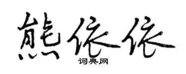 曾庆福熊依依行书个性签名怎么写