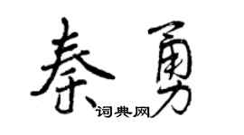 曾庆福秦勇行书个性签名怎么写