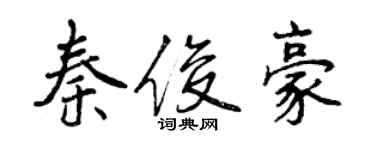 曾庆福秦俊豪行书个性签名怎么写