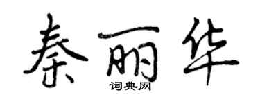 曾庆福秦丽华行书个性签名怎么写