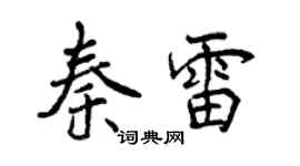 曾庆福秦雷行书个性签名怎么写