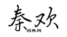 曾庆福秦欢行书个性签名怎么写