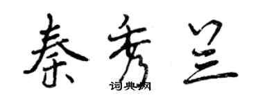 曾庆福秦秀兰行书个性签名怎么写