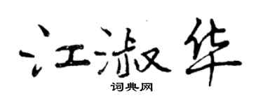 曾庆福江淑华行书个性签名怎么写