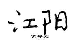 曾庆福江阳行书个性签名怎么写